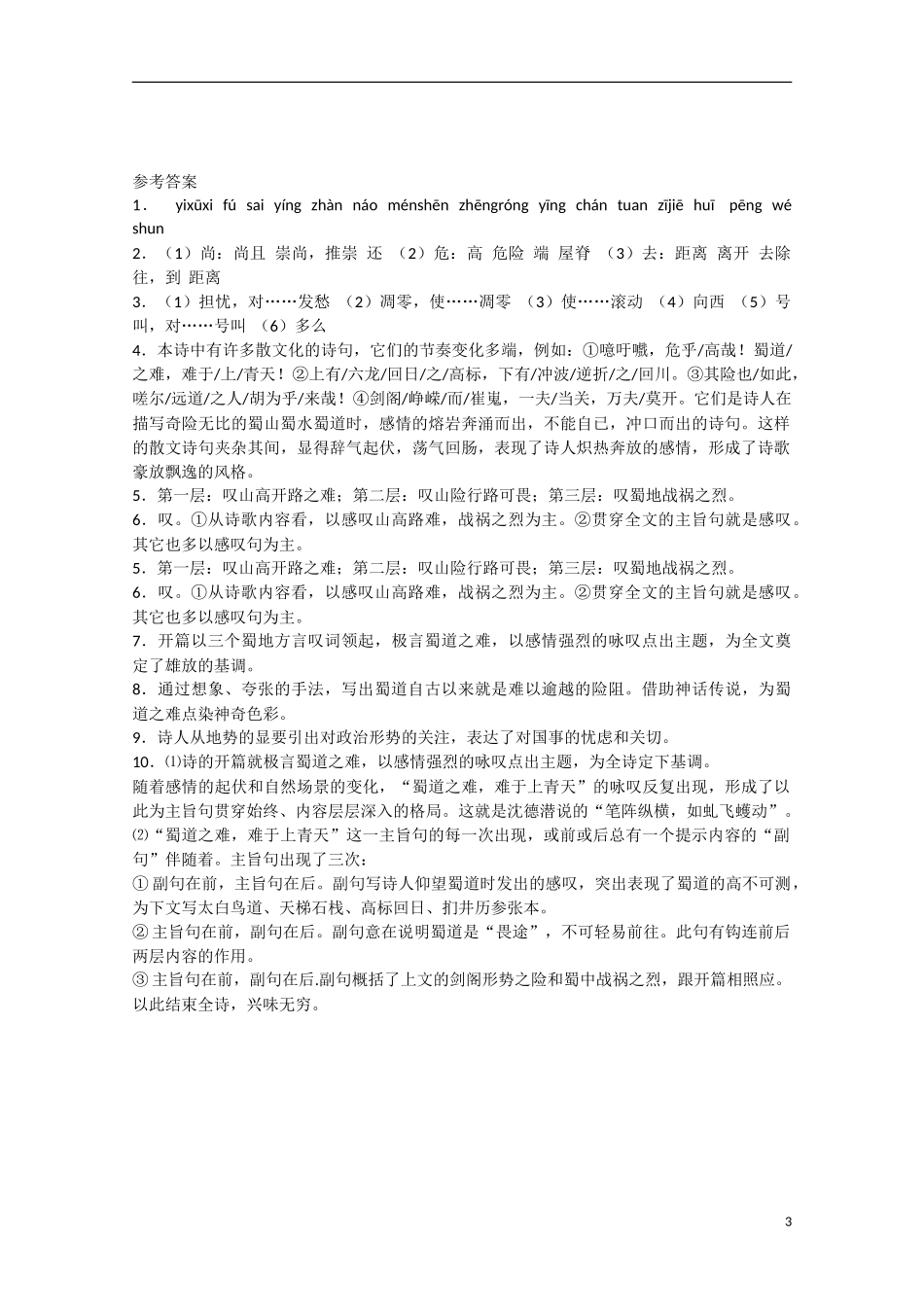 高中语文  第4课 蜀道难（预）新人教版必修3-新人教版高中必修3语文学案_第3页