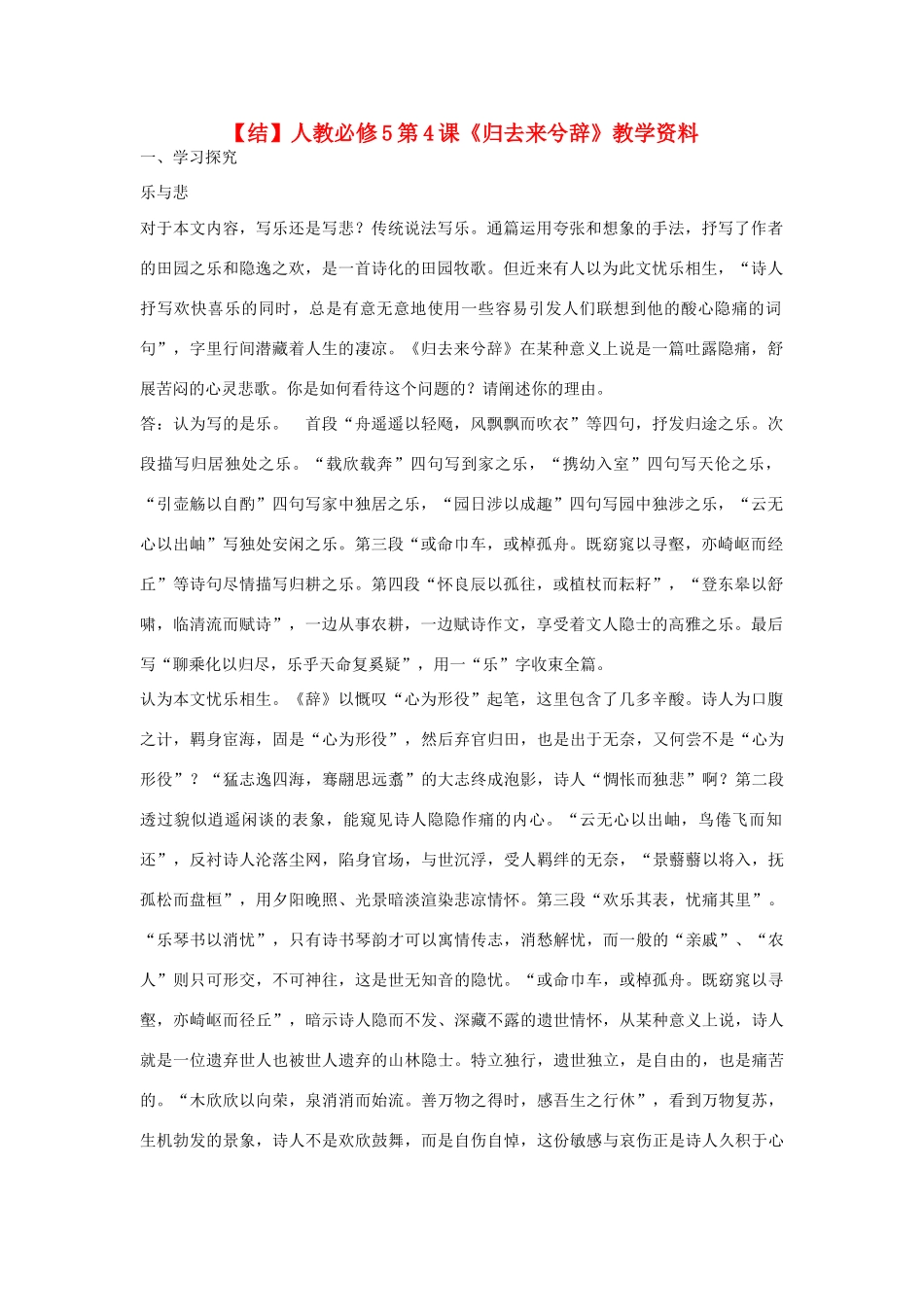 高中语文  第4课《归去来兮辞》教学资料（结）新人教版必修5-新人教版高二必修5语文素材_第1页