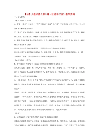 高中语文  第5课 杜甫诗三首（结）新人教版必修3-新人教版高中必修3语文素材