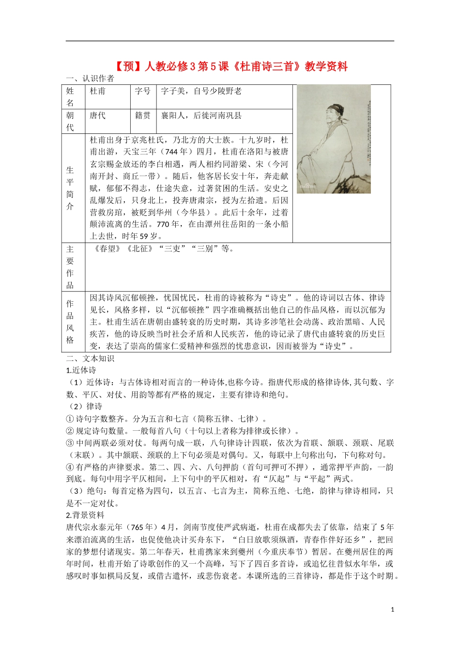 高中语文  第5课 杜甫诗三首（预）新人教版必修3-新人教版高中必修3语文学案_第1页