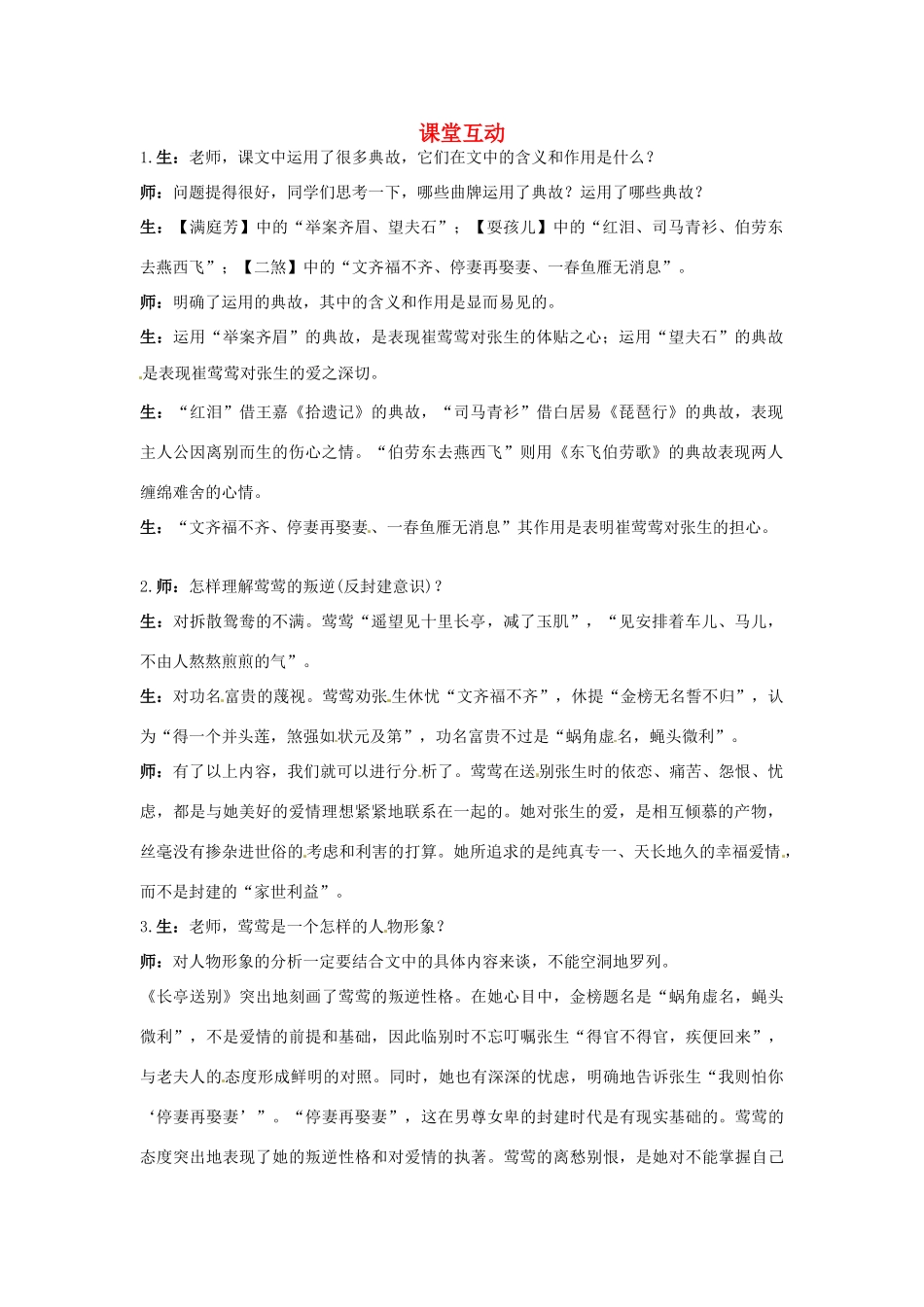 高中语文 12.长亭送别课堂互动 粤教版必修5_第1页