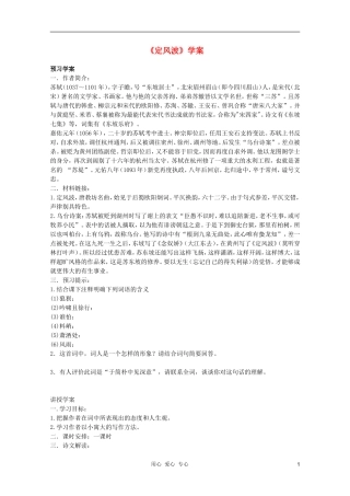 高中语文 2.5《定风波》学案 新人教版必修4