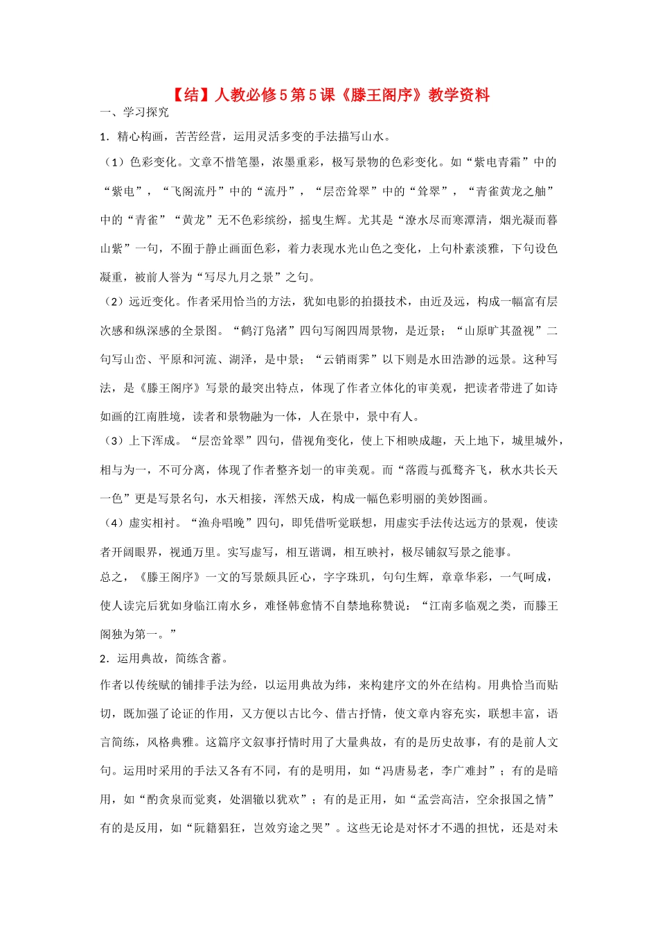 高中语文  第5课《滕王阁序》教学资料（结）新人教版必修5-新人教版高二必修5语文素材_第1页