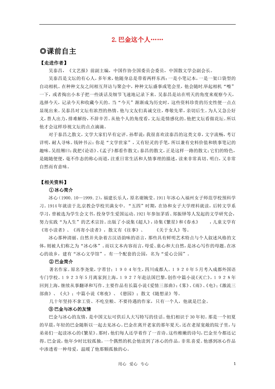 高中语文 12《冰心 巴金这个人……》学案 粤教版必修2_第1页