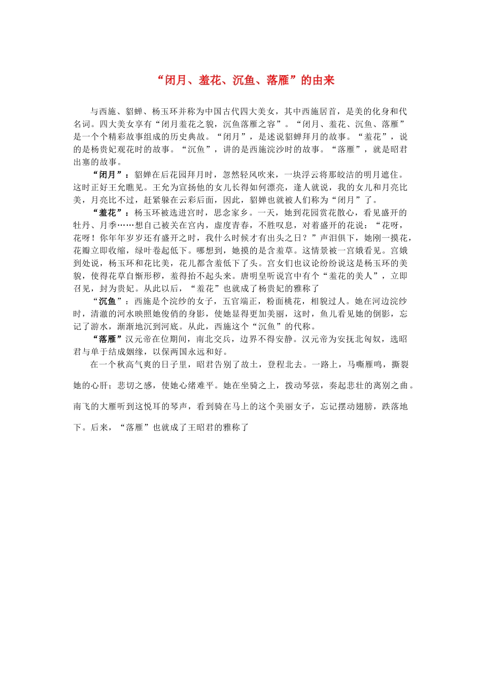 高中语文 2.5《杜甫诗三首》“闭月、羞花、沉鱼、落雁”的由来素材 新人教版必修3-新人教版高中必修3语文素材_第1页