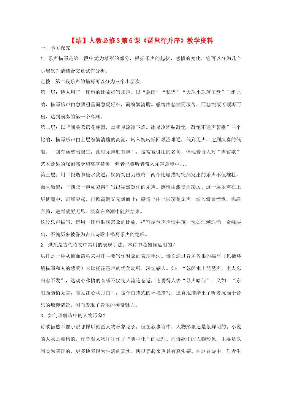 高中语文  第6课 琵琶行并序（结）新人教版必修3-新人教版高中必修3语文素材_第1页