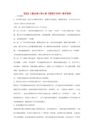高中语文  第6课 琵琶行并序（结）新人教版必修3-新人教版高中必修3语文素材