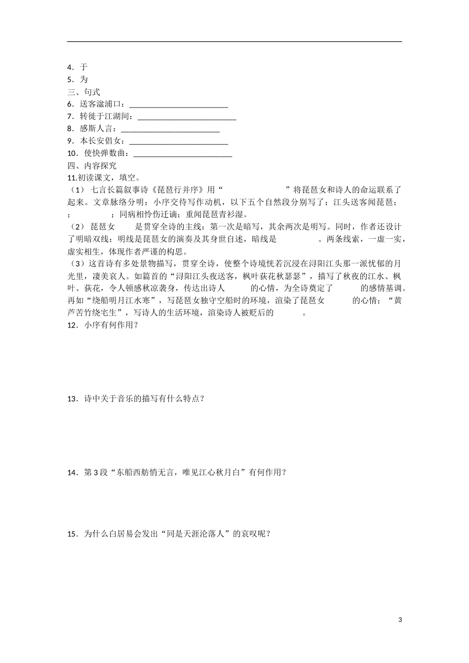 高中语文  第6课 琵琶行并序（预）新人教版必修3-新人教版高中必修3语文学案_第3页
