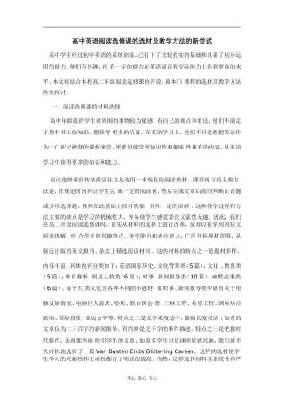 高中英语阅读选修课的选材及教学方法的新尝试