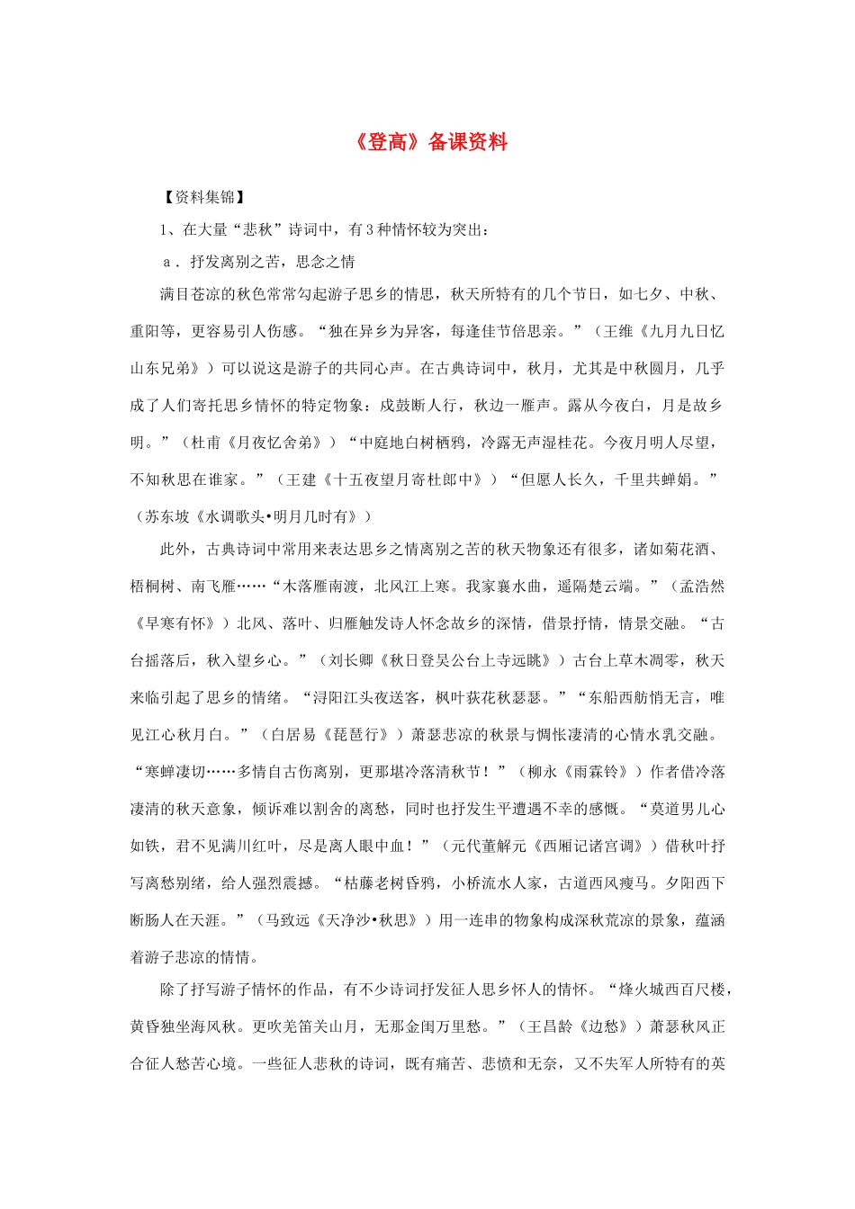 高中语文 2.5《杜甫诗三首》《登高》备课资料素材 新人教版必修3-新人教版高中必修3语文素材_第1页