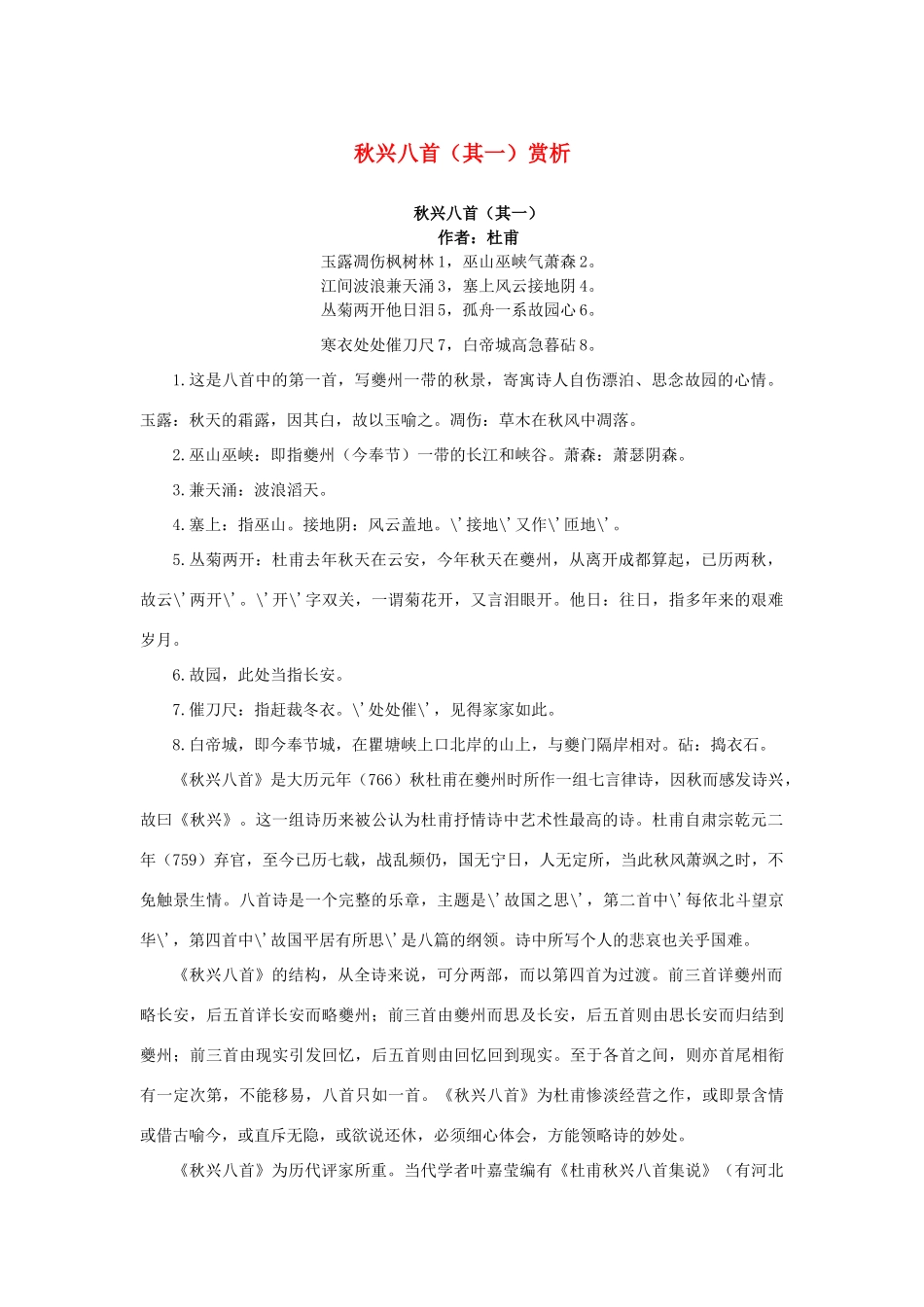 高中语文 2.5《杜甫诗三首》《秋兴八首（其一）》赏析素材 新人教版必修3-新人教版高中必修3语文素材_第1页