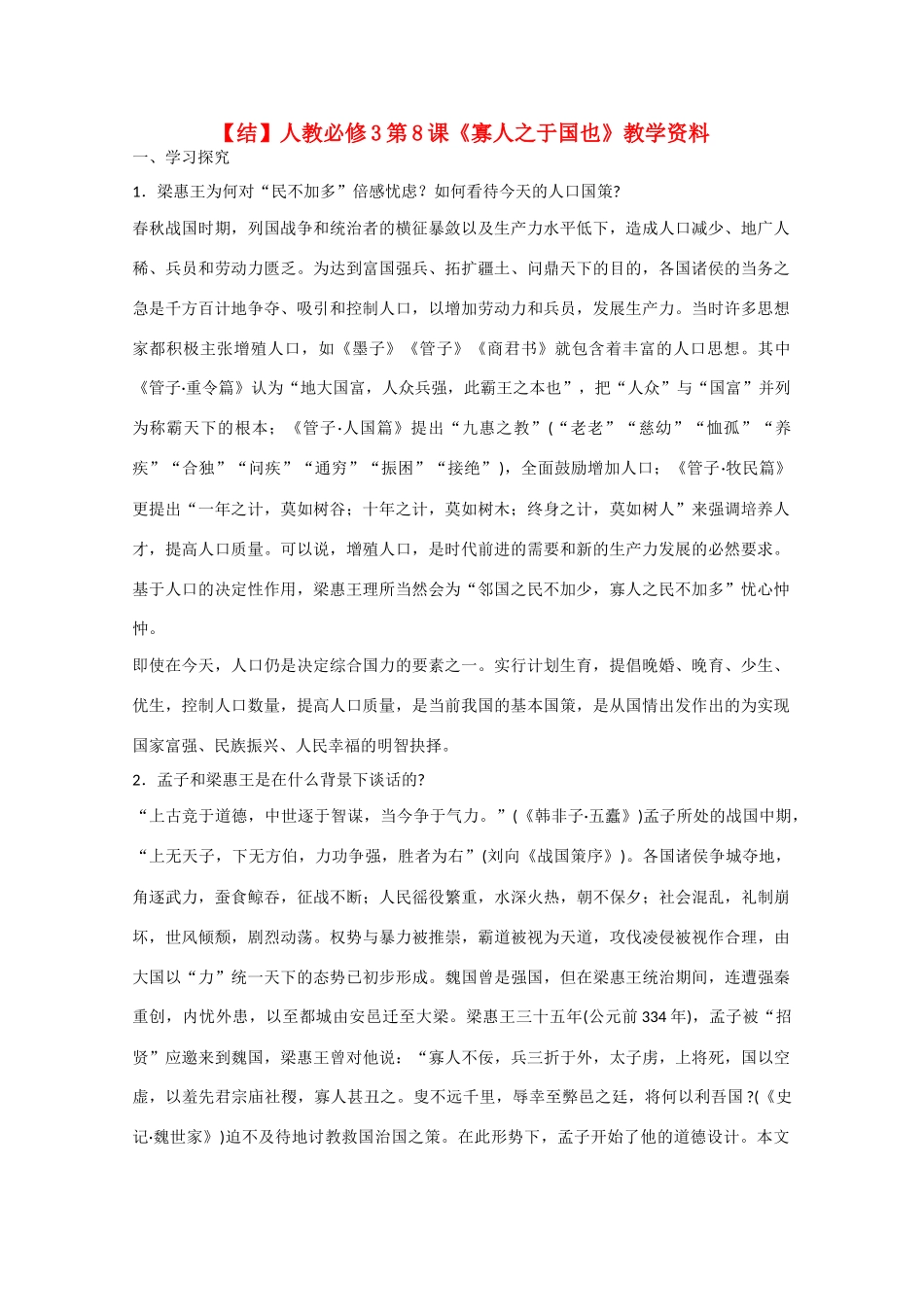 高中语文  第8课 寡人之于国也（结）新人教版必修3-新人教版高中必修3语文素材_第1页