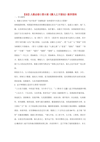 高中语文  第8课 寡人之于国也（结）新人教版必修3-新人教版高中必修3语文素材