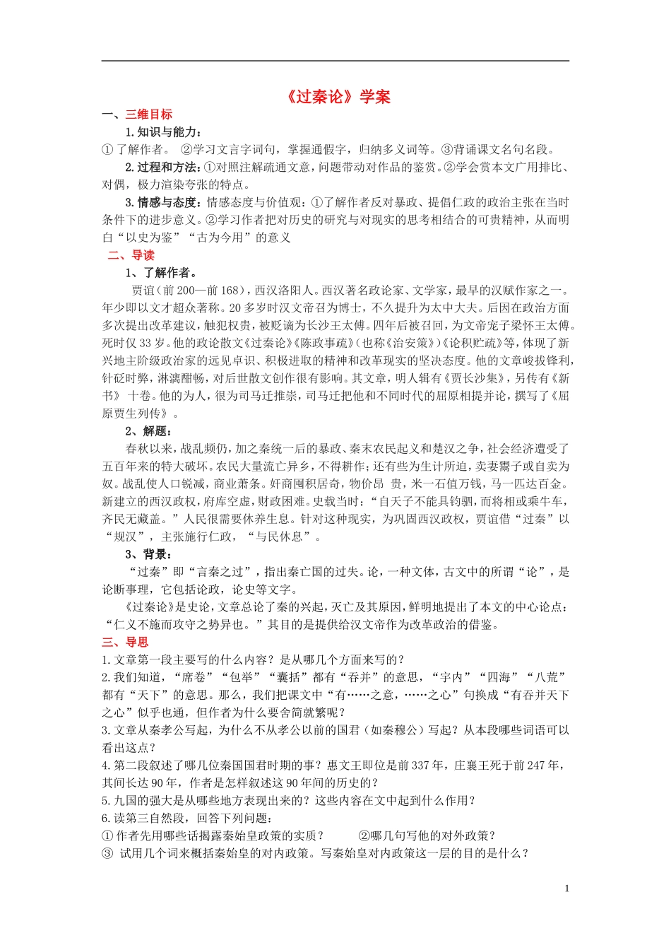 高中语文 3.3《过秦论》学案 新人教版必修3-新人教版高一必修3语文学案_第1页