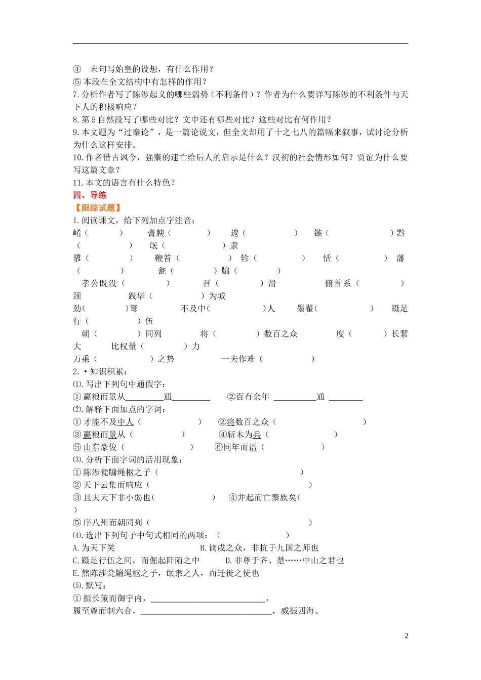 高中语文 3.3《过秦论》学案 新人教版必修3-新人教版高一必修3语文学案_第2页