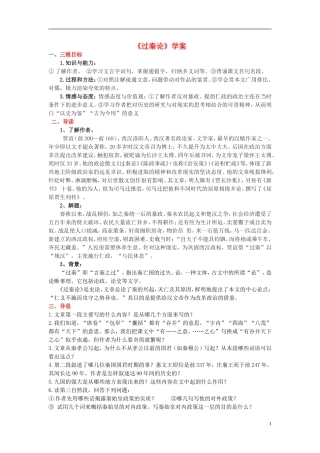 高中语文 3.3《过秦论》学案 新人教版必修3-新人教版高一必修3语文学案