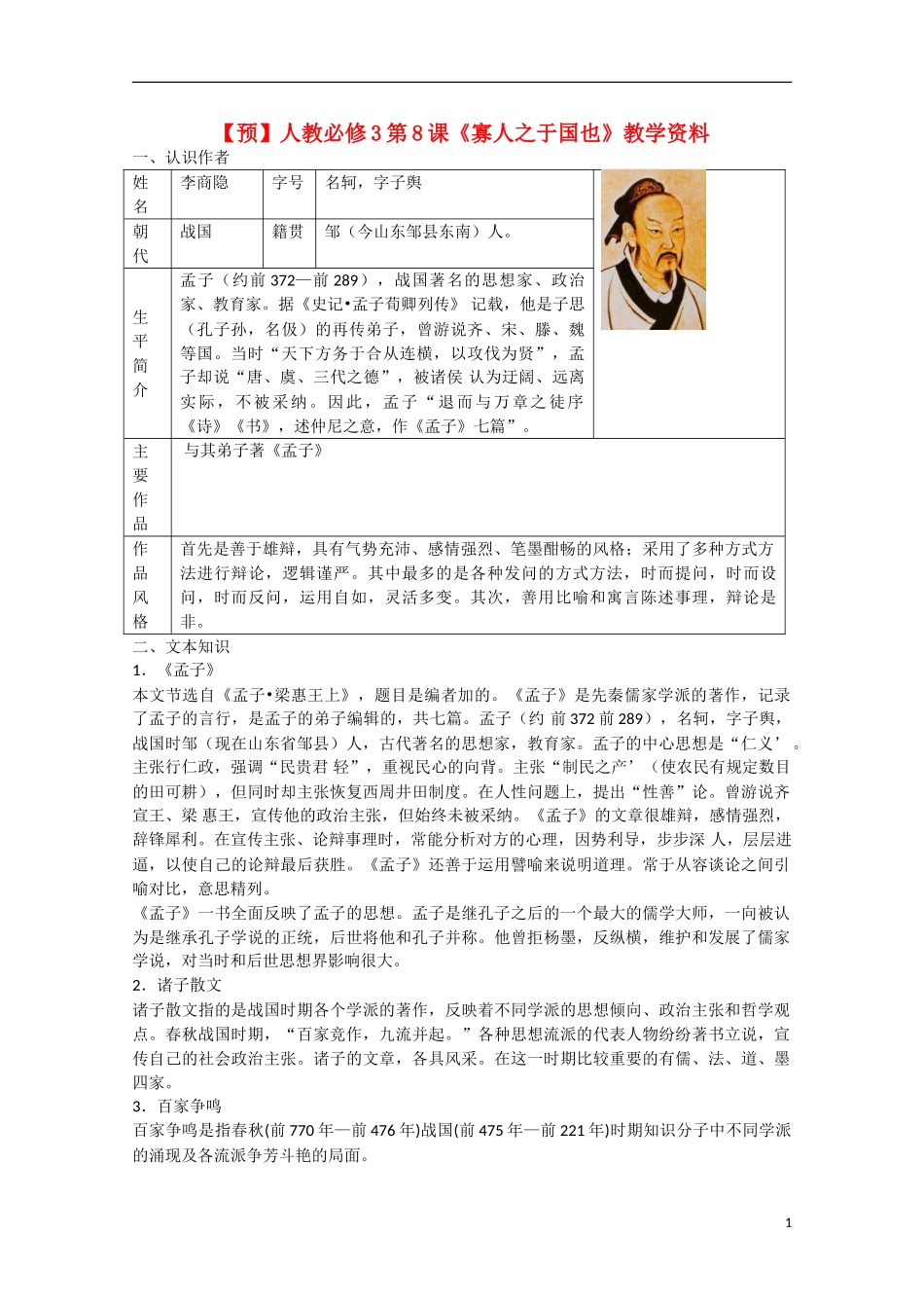 高中语文  第8课 寡人之于国也（预）新人教版必修3-新人教版高中必修3语文学案_第1页