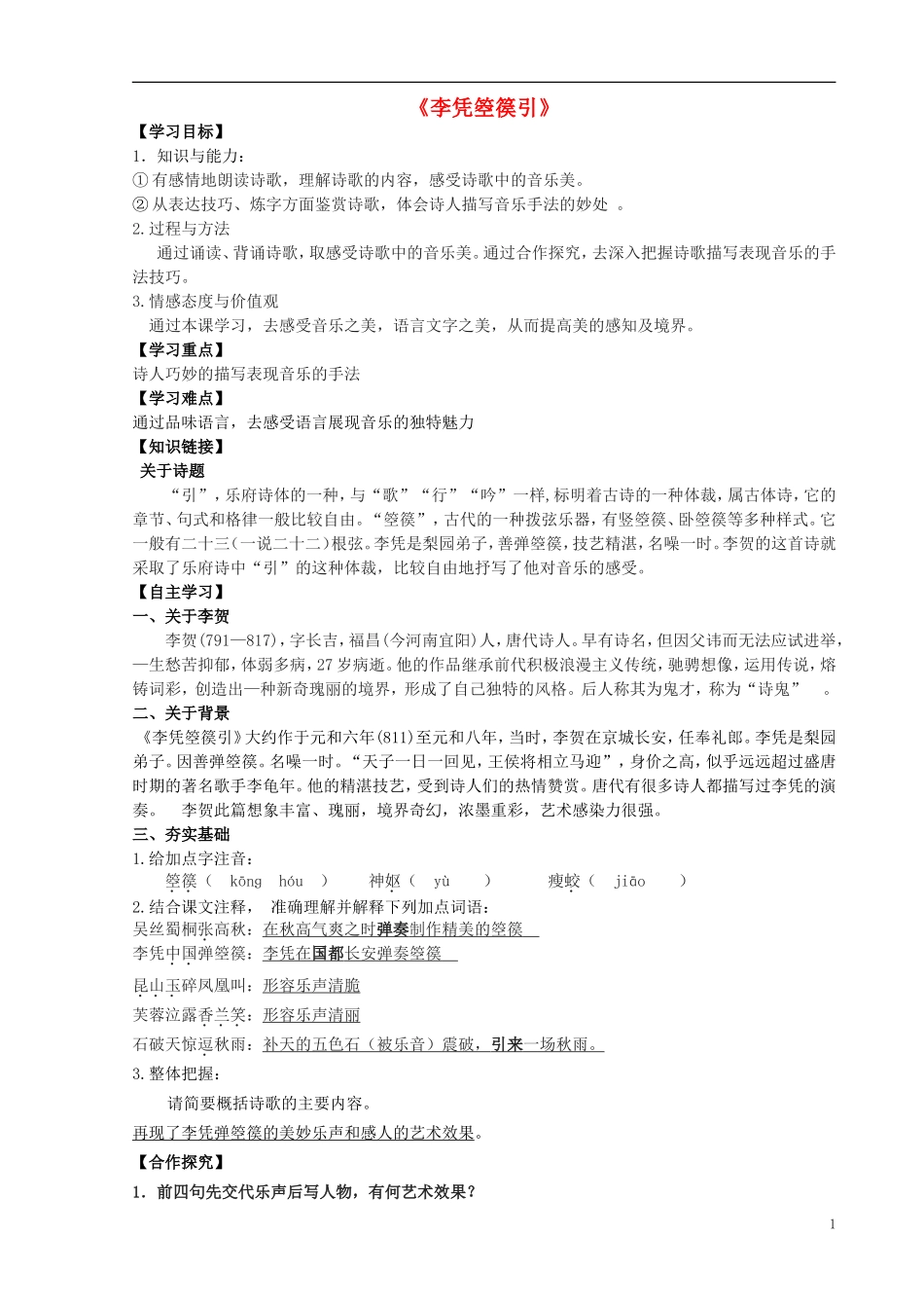 高中语文 3.3《李凭箜篌引》导学案 新人教版选修《中国古代诗歌散文欣赏》-新人教版高二《中国古代诗歌散文欣赏》语文学案_第1页