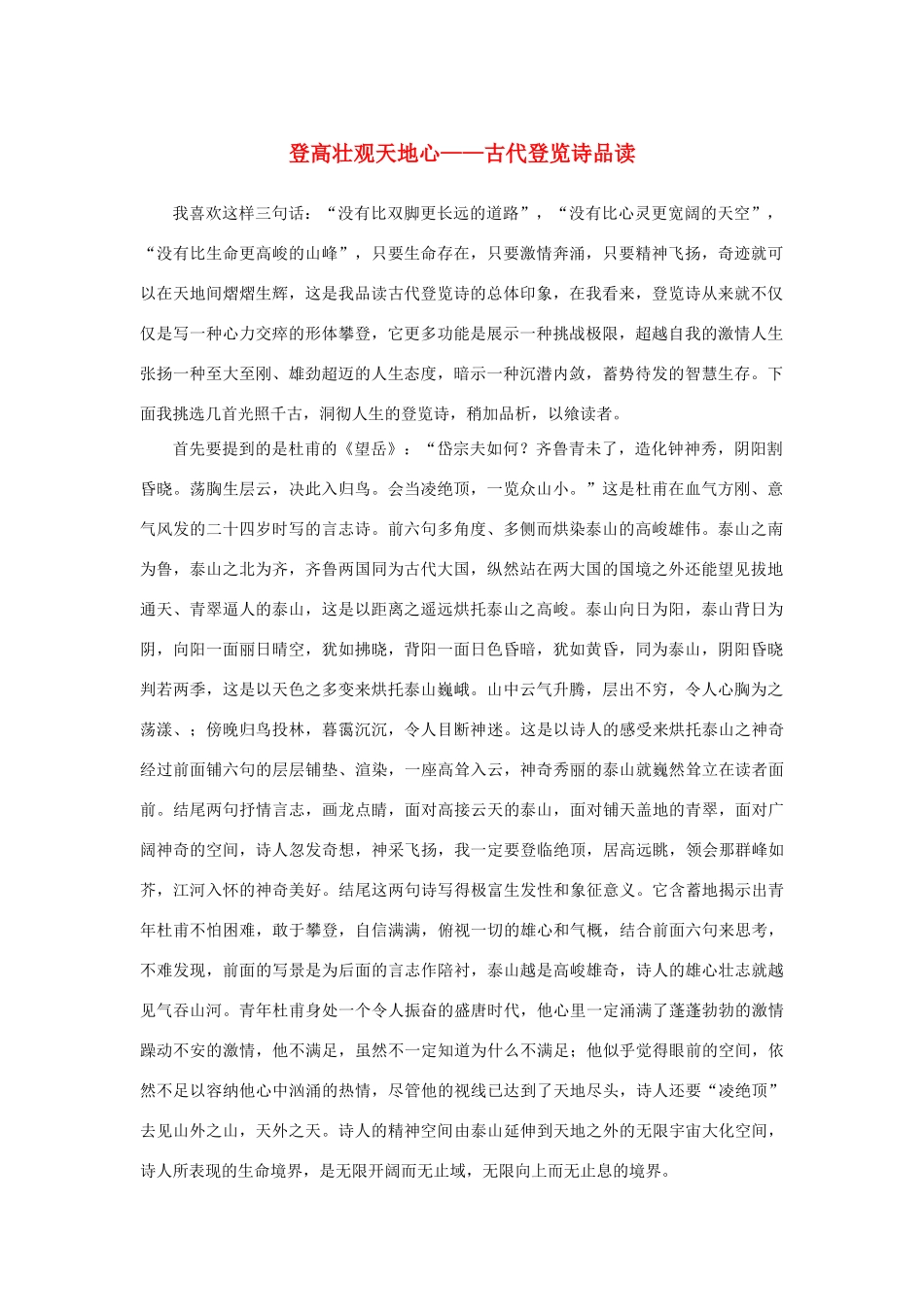 高中语文 2.5《杜甫诗三首》登高壮观天地心——古代登览诗品读素材 新人教版必修3-新人教版高中必修3语文素材_第1页