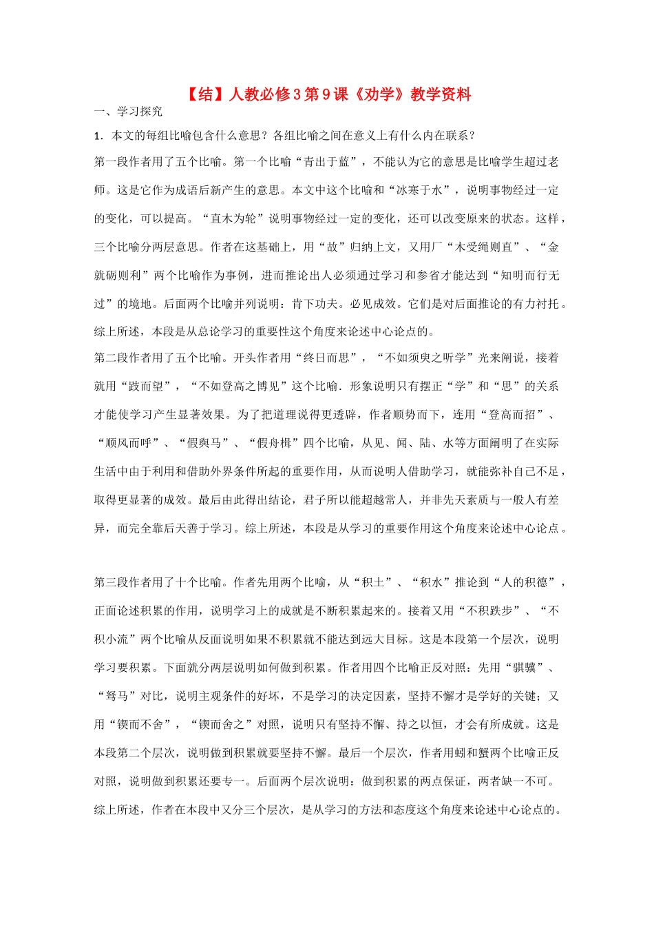 高中语文  第9课 劝学（结）新人教版必修3-新人教版高中必修3语文素材_第1页