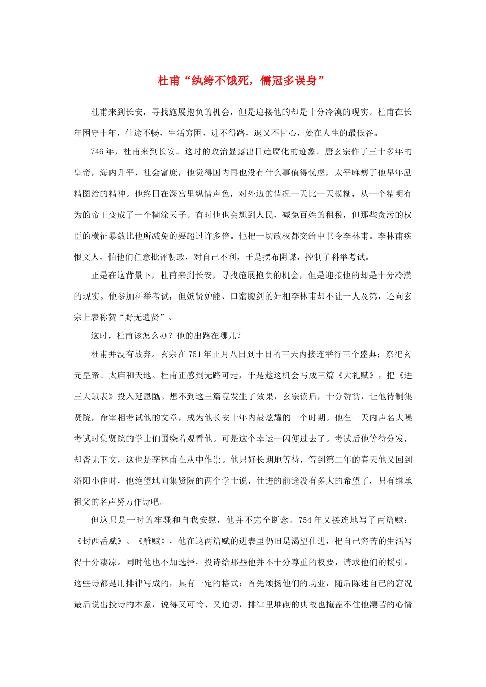 高中语文 2.5《杜甫诗三首》杜甫“纨绔不饿死，儒冠多误身”素材 新人教版必修3-新人教版高中必修3语文素材_第1页