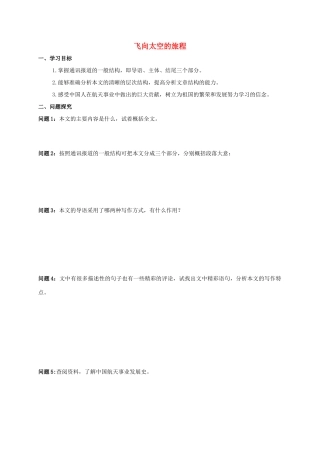 高中语文 12飞向太空的旅程学案 新人教版必修1-新人教版高一必修1语文学案