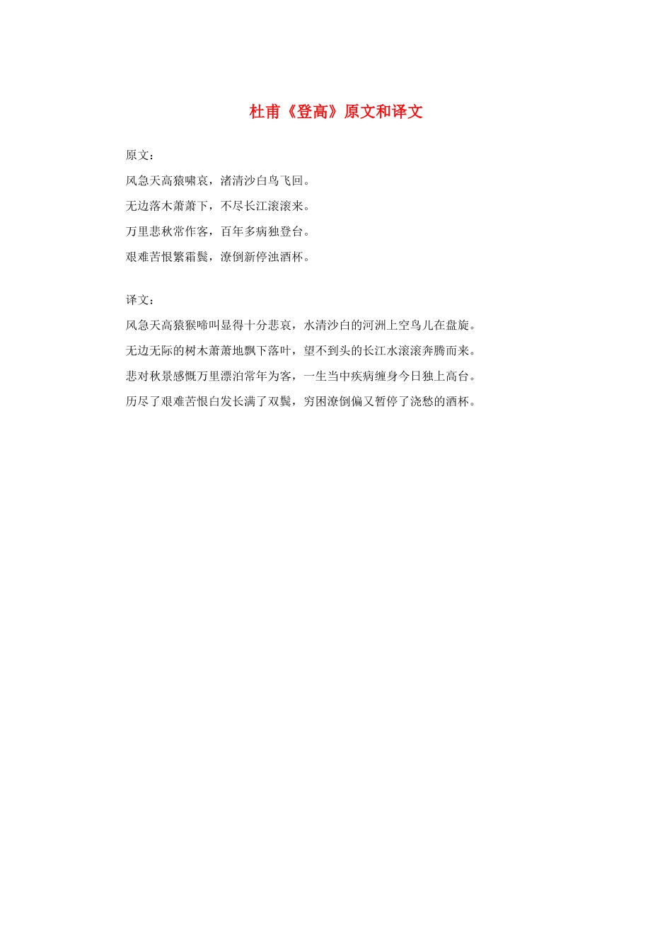 高中语文 2.5《杜甫诗三首》杜甫《登高》原文和译文素材 新人教版必修3-新人教版高中必修3语文素材_第1页