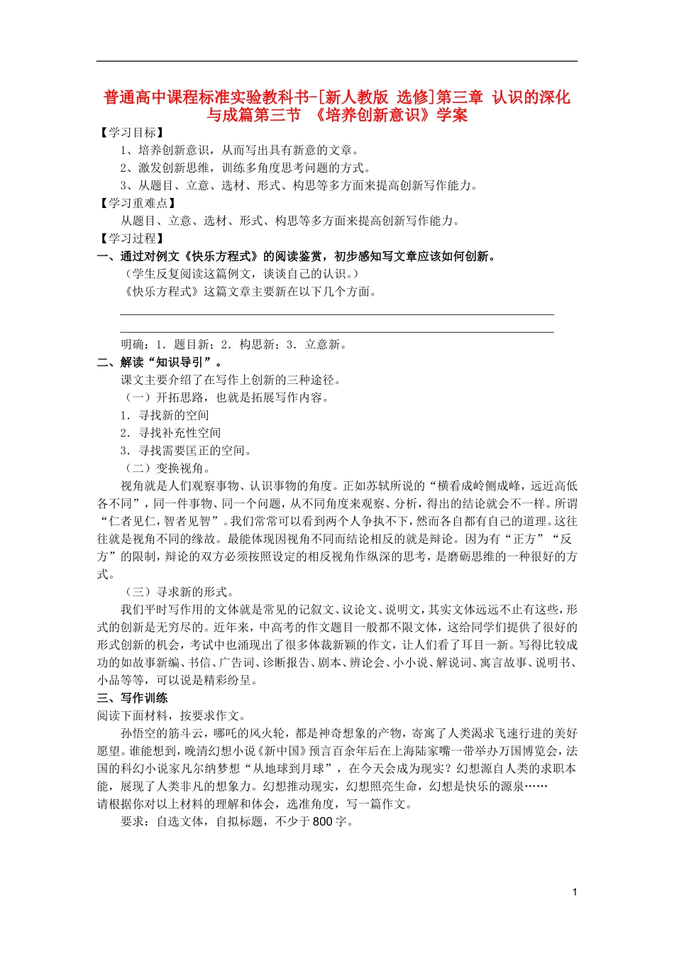 高中语文 3.3《培养创新意识》学案 新人教版选修《文章写作与修改》_第1页