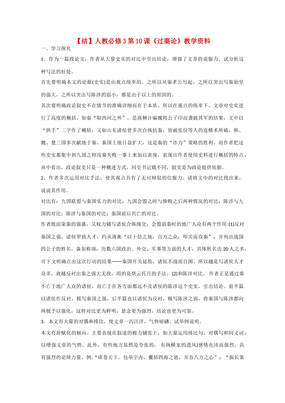 高中语文  第10课 过秦论（结）新人教版必修3-新人教版高中必修3语文素材_第1页