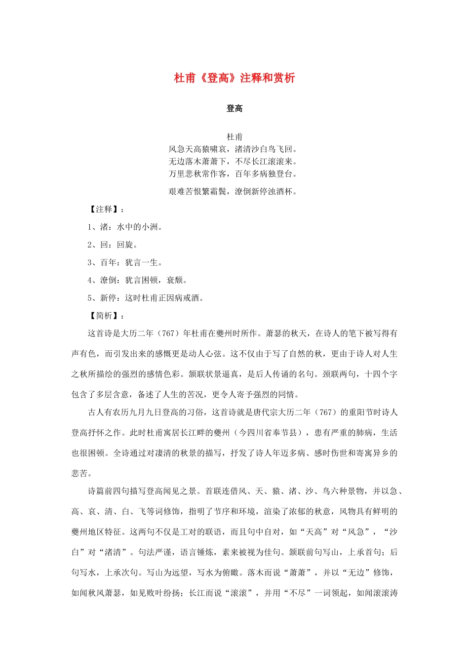 高中语文 2.5《杜甫诗三首》杜甫《登高》注释和赏析素材 新人教版必修3-新人教版高中必修3语文素材_第1页