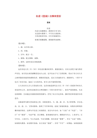 高中语文 2.5《杜甫诗三首》杜甫《登高》注释和赏析素材 新人教版必修3-新人教版高中必修3语文素材