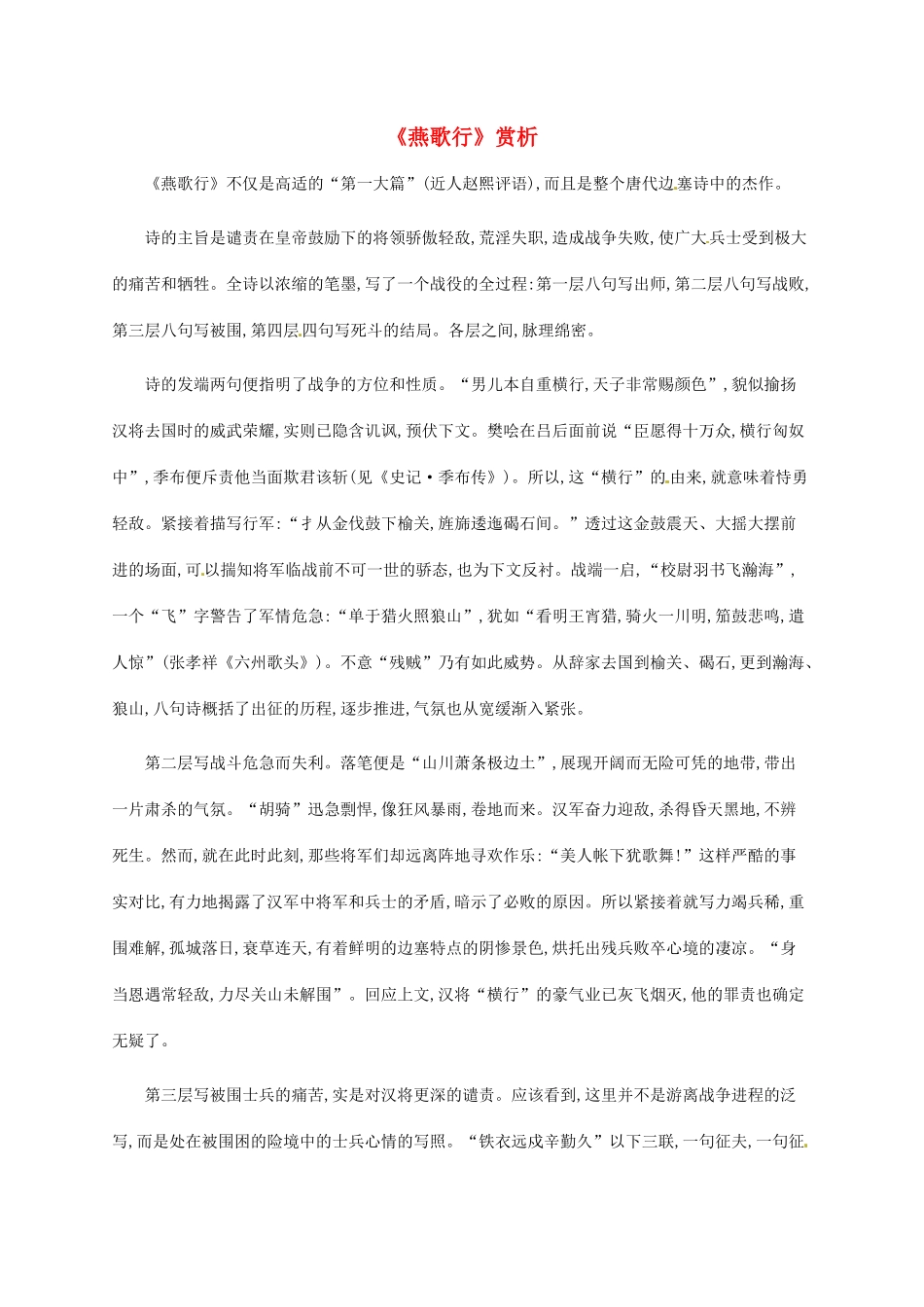 高中语文 3.3燕歌行赏析素材 新人教版选修《中国古代诗歌散文欣赏》-新人教版高二《中国古代诗歌散文欣赏》语文素材_第1页