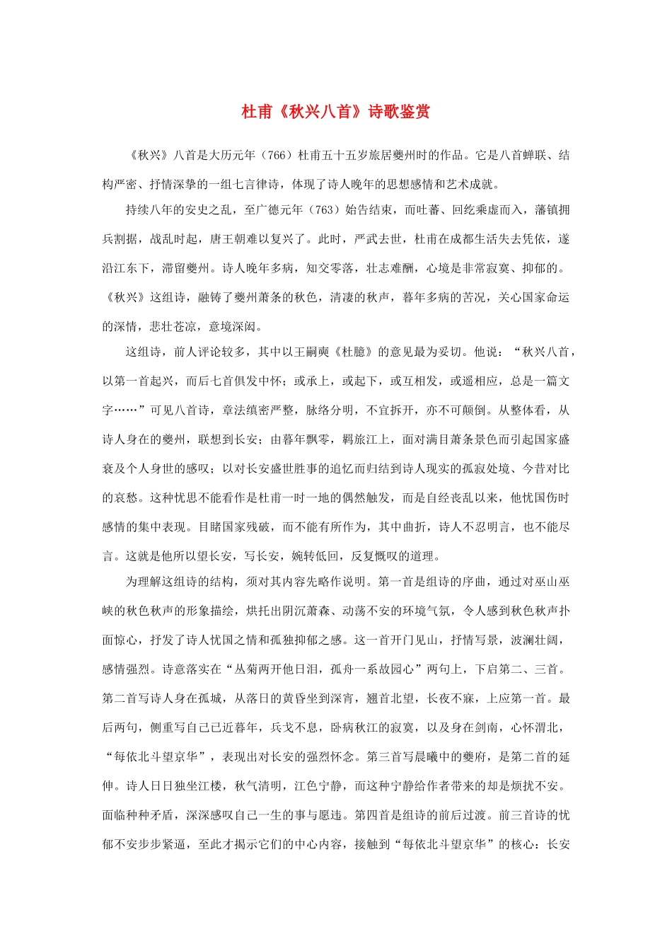 高中语文 2.5《杜甫诗三首》杜甫《秋兴八首》诗歌鉴赏素材 新人教版必修3-新人教版高中必修3语文素材_第1页