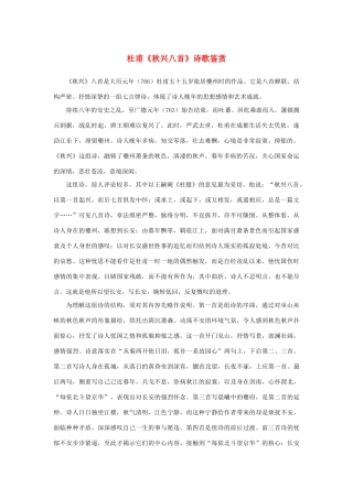 高中语文 2.5《杜甫诗三首》杜甫《秋兴八首》诗歌鉴赏素材 新人教版必修3-新人教版高中必修3语文素材