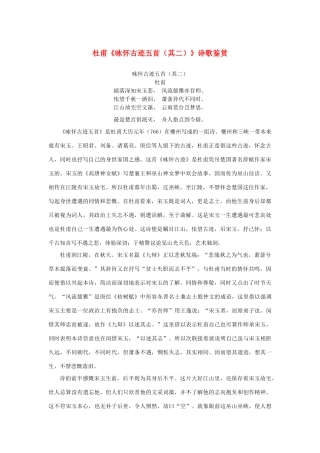 高中语文 2.5《杜甫诗三首》杜甫《咏怀古迹五首（其二）》诗歌鉴赏素材 新人教版必修3-新人教版高中必修3语文素材