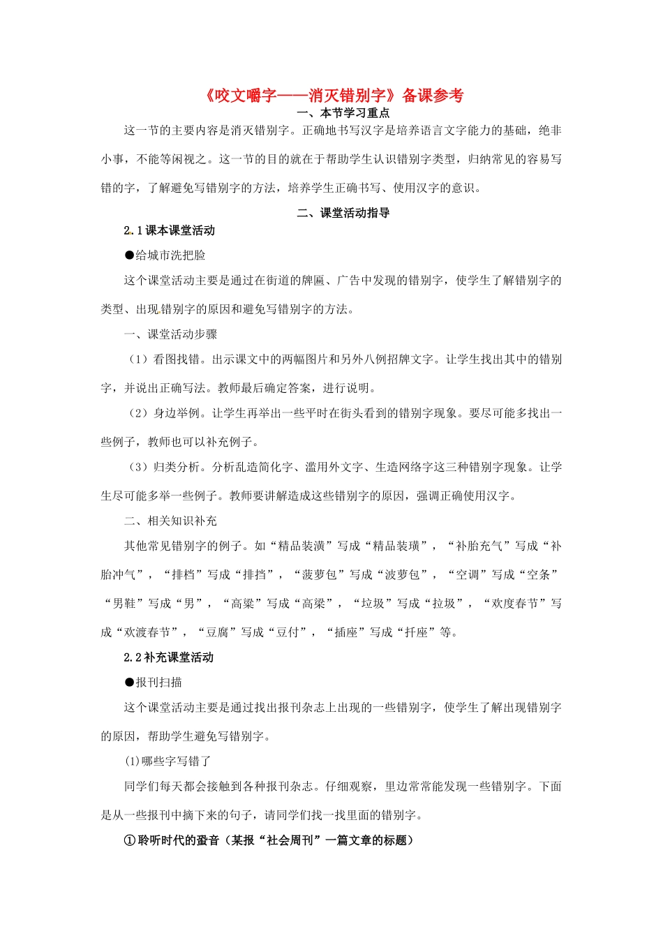 高中语文 3.4《咬文嚼字-消灭错别字》备课参考素材 新人教版选修2-新人教版高二选修2语文素材_第1页