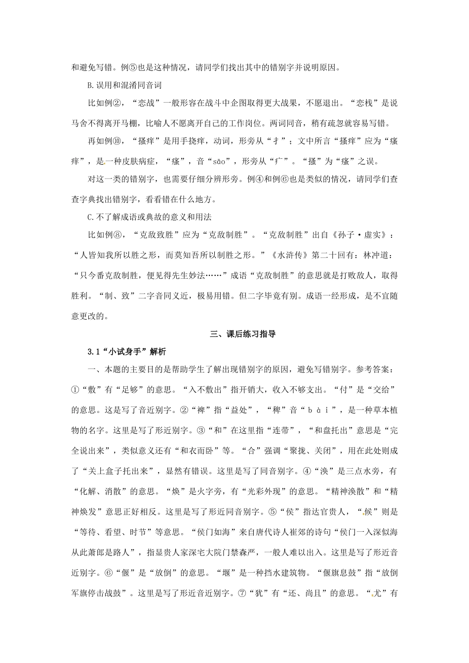 高中语文 3.4《咬文嚼字-消灭错别字》备课参考素材 新人教版选修2-新人教版高二选修2语文素材_第3页