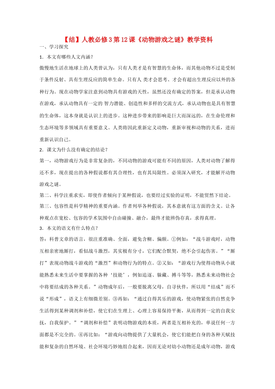 高中语文  第12课 动物游戏之谜（结）新人教版必修3-新人教版高中必修3语文素材_第1页