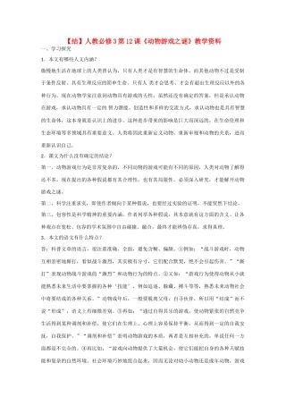 高中语文  第12课 动物游戏之谜（结）新人教版必修3-新人教版高中必修3语文素材