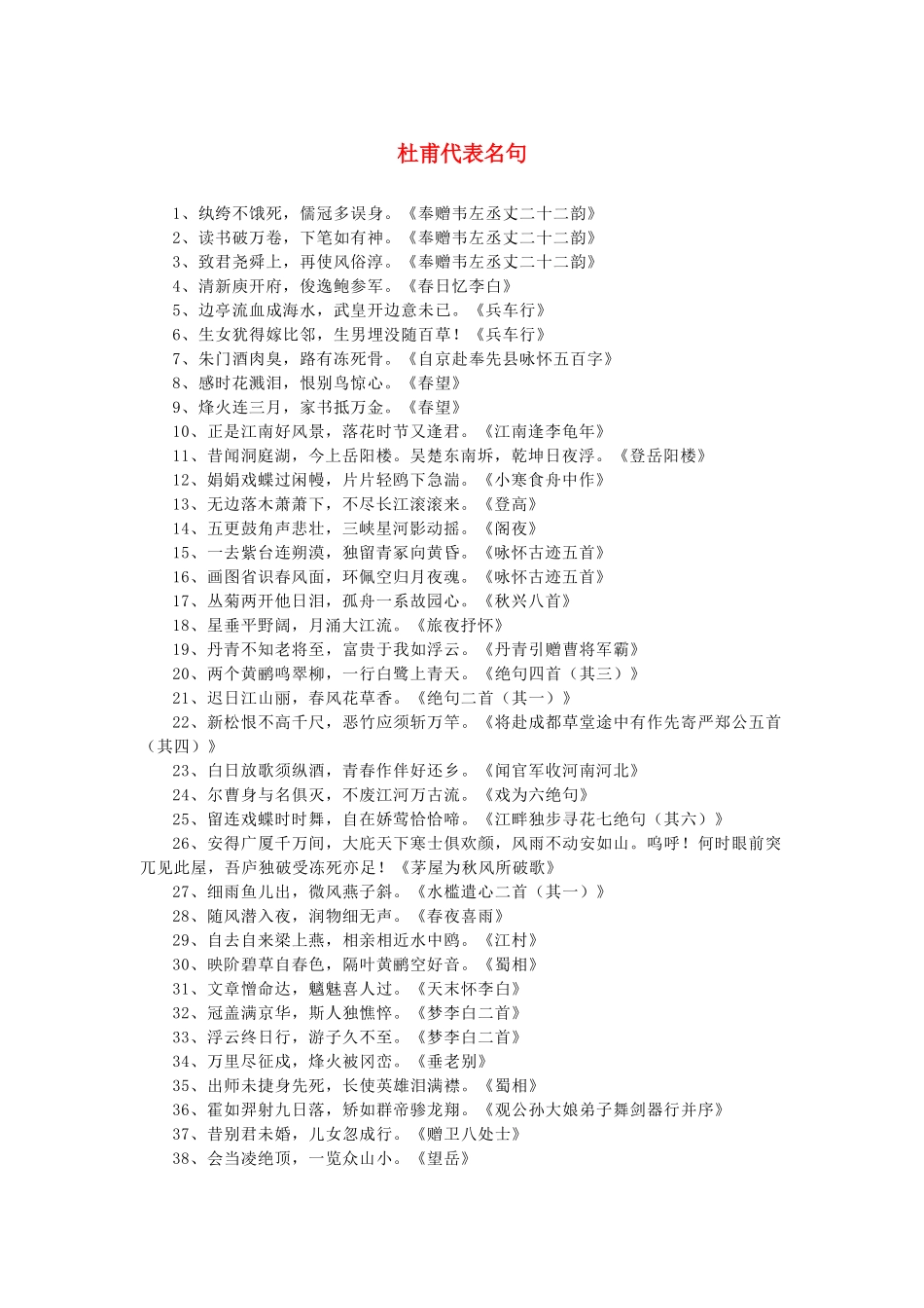 高中语文 2.5《杜甫诗三首》杜甫代表名句素材 新人教版必修3-新人教版高中必修3语文素材_第1页