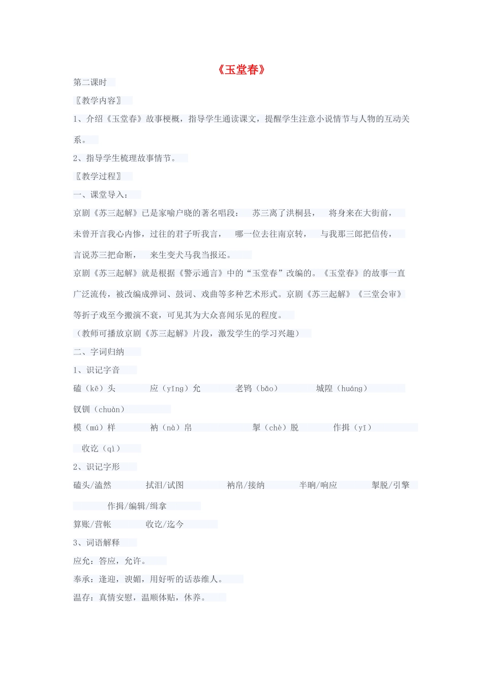 高中语文 3.5《玉堂春》（第2课时）教案 新人教版选修《中国小说欣赏》-新人教版高中《中国小说欣赏》语文教案_第1页