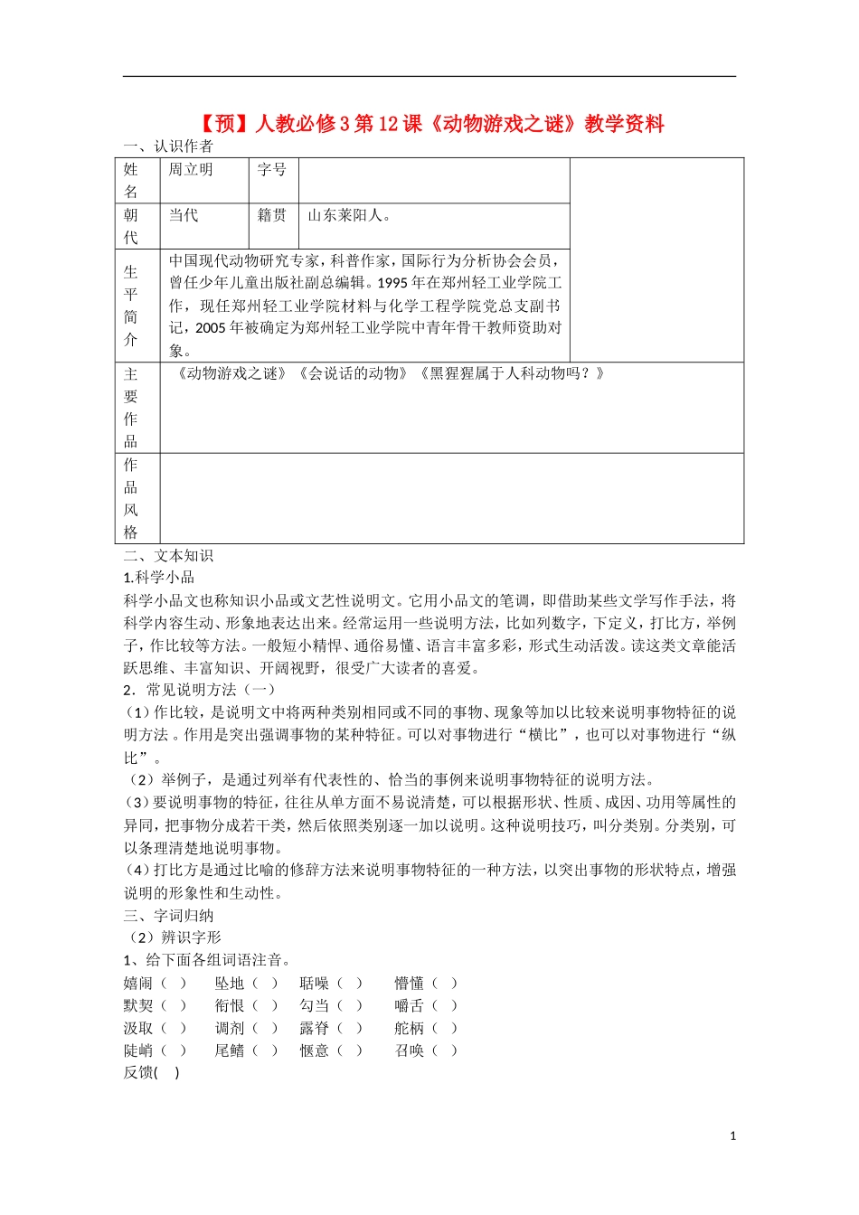 高中语文  第12课 动物游戏之谜（预）新人教版必修3-新人教版高中必修3语文学案_第1页