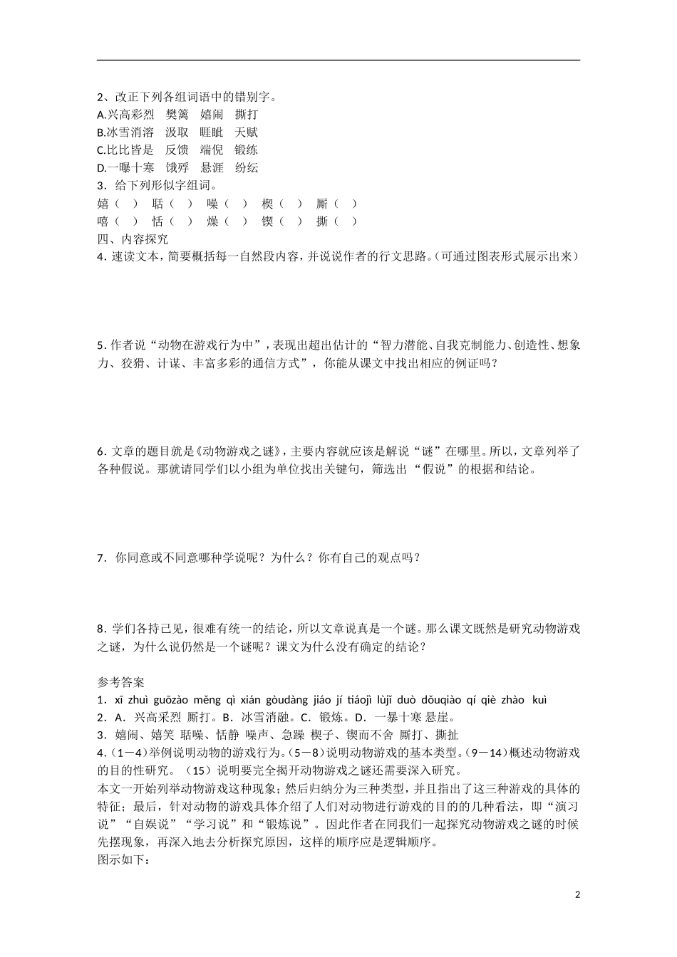 高中语文  第12课 动物游戏之谜（预）新人教版必修3-新人教版高中必修3语文学案_第2页