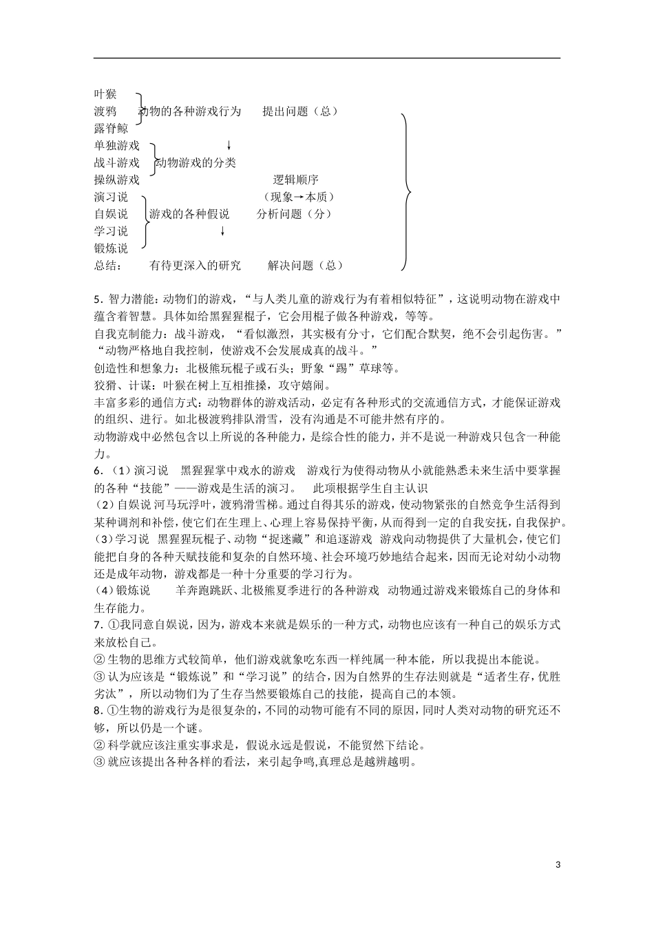 高中语文  第12课 动物游戏之谜（预）新人教版必修3-新人教版高中必修3语文学案_第3页