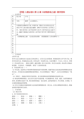 高中语文  第12课 动物游戏之谜（预）新人教版必修3-新人教版高中必修3语文学案