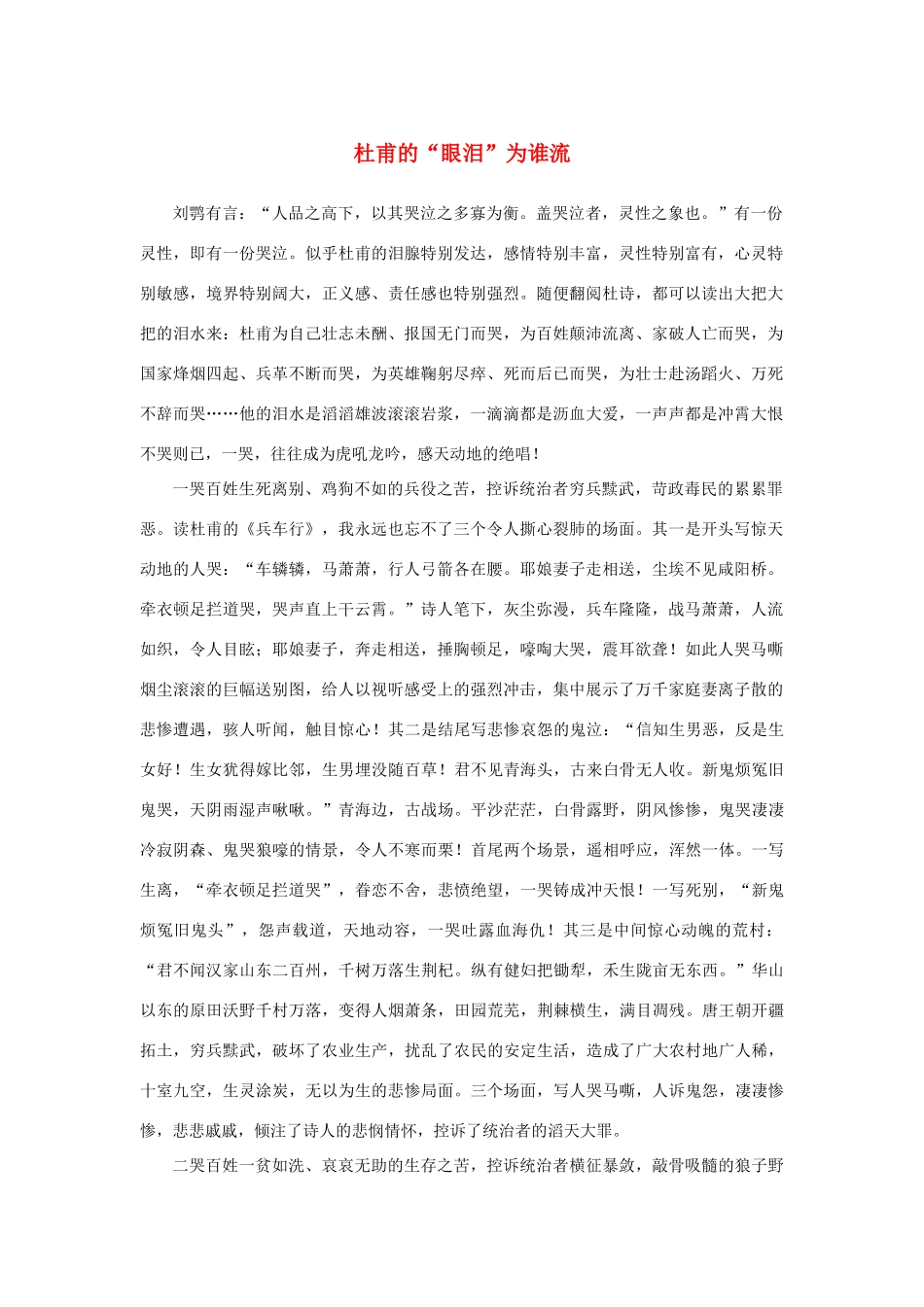 高中语文 2.5《杜甫诗三首》杜甫的“眼泪”为谁流素材 新人教版必修3-新人教版高中必修3语文素材_第1页