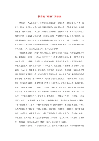 高中语文 2.5《杜甫诗三首》杜甫的“眼泪”为谁流素材 新人教版必修3-新人教版高中必修3语文素材