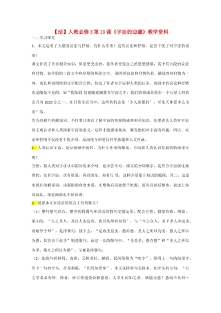 高中语文  第13课 宇宙的边疆（结）新人教版必修3-新人教版高中必修3语文素材