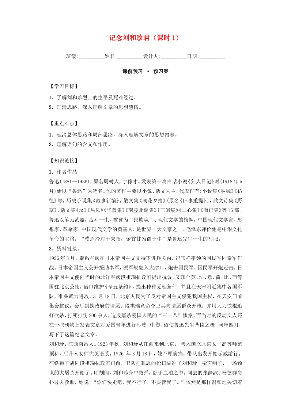 高中语文 3.7记念刘和珍君 第1课时导学案 新人教版必修1-新人教版高一必修1语文学案_第1页