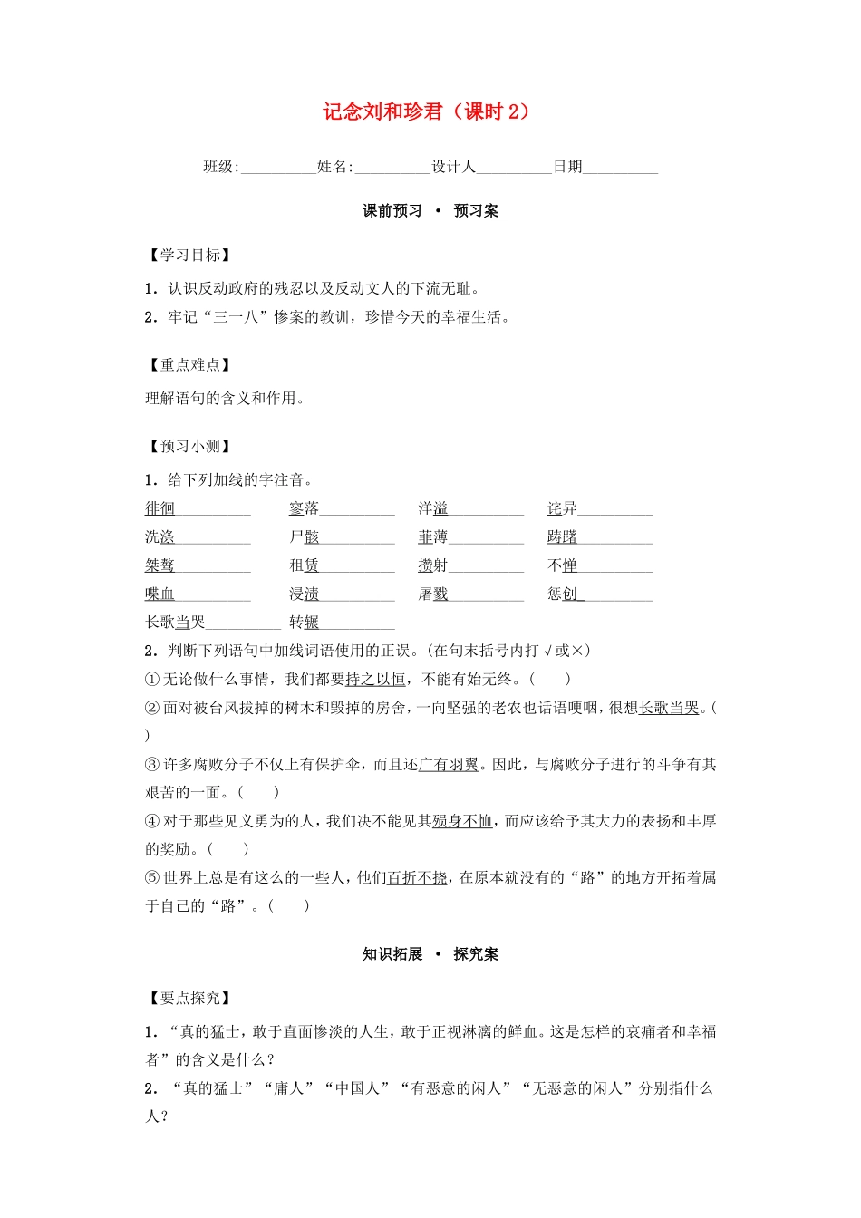 高中语文 3.7记念刘和珍君 第2课时导学案 新人教版必修1-新人教版高一必修1语文学案_第1页